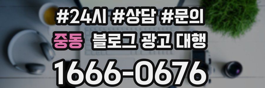 중동 블로그 광고 대행