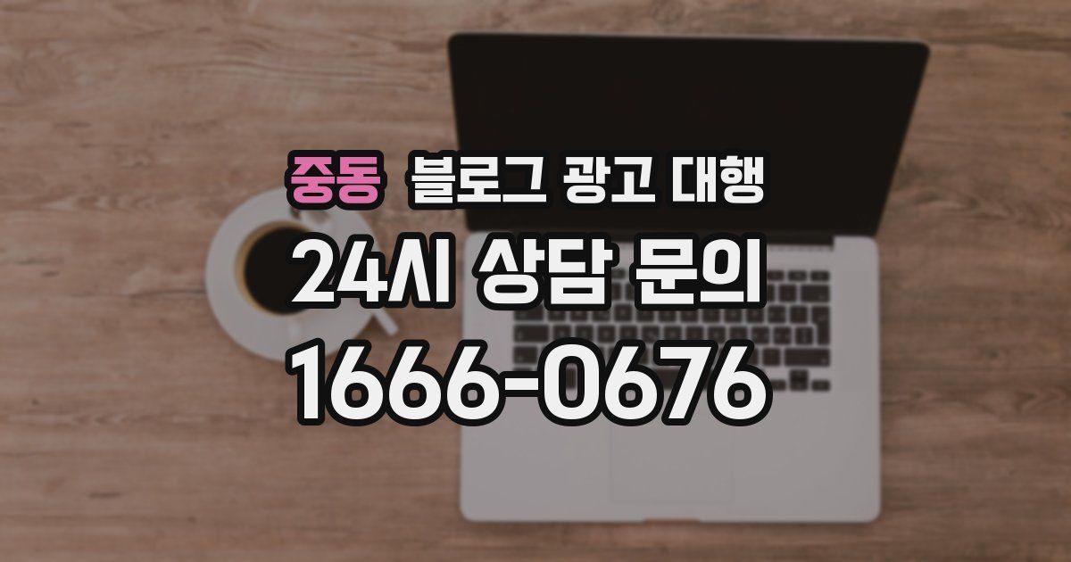 중동 블로그 광고 대행