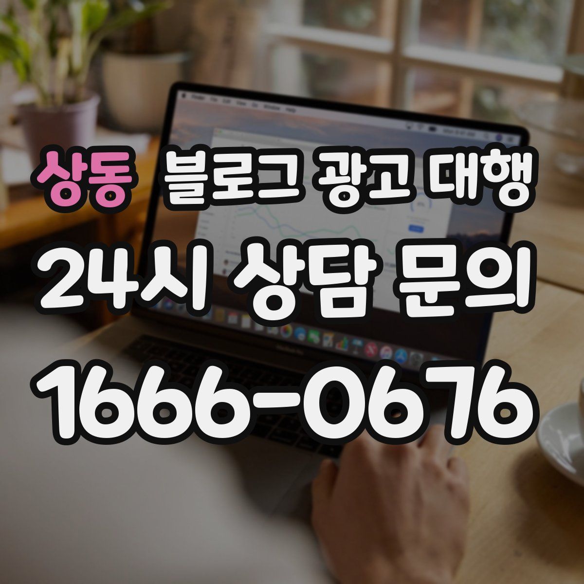 상동 블로그 광고 대행