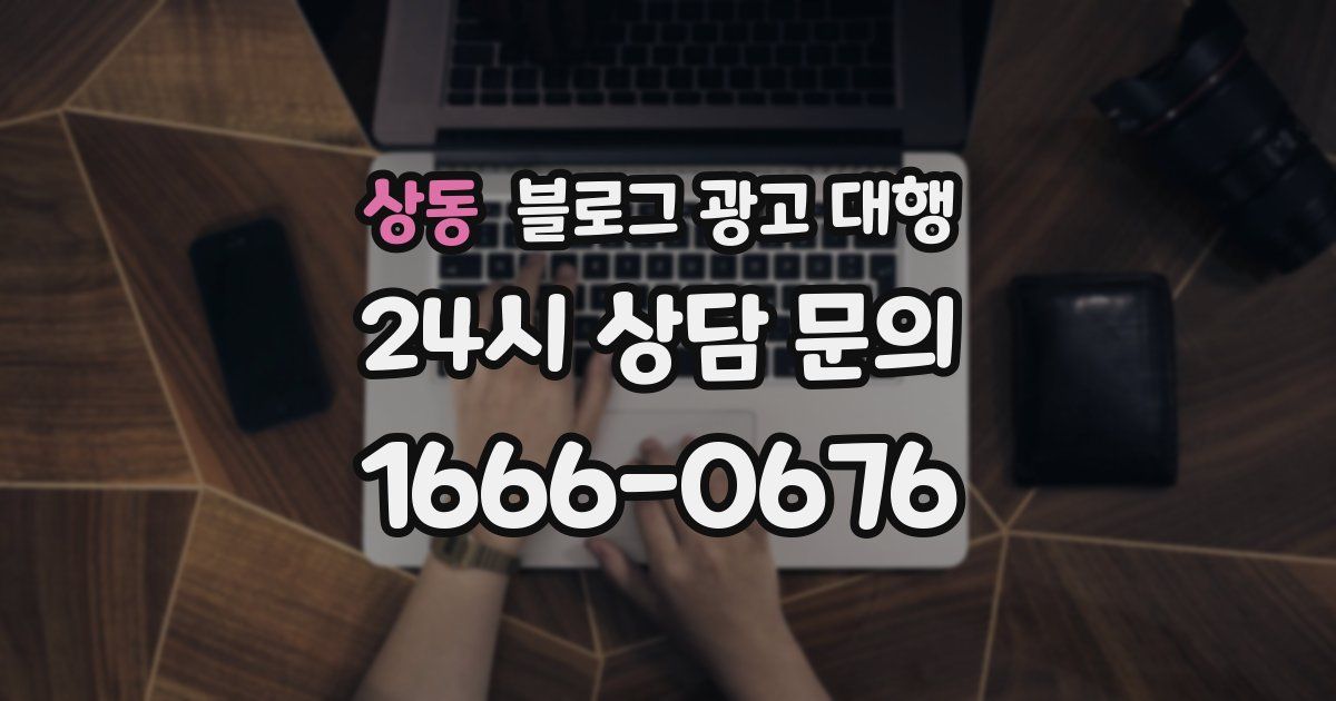 상동 블로그 광고 대행