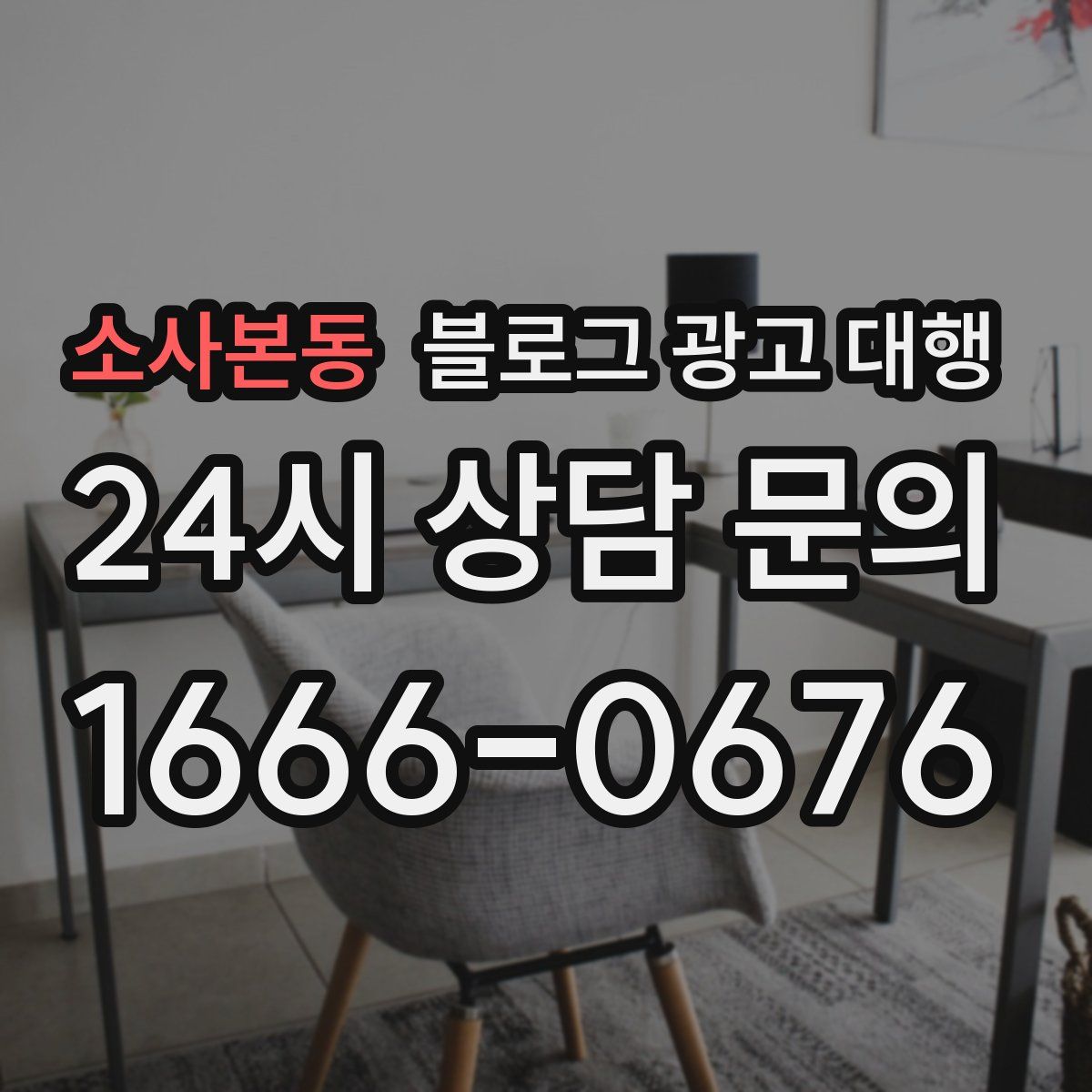 소사본동 블로그 광고 대행