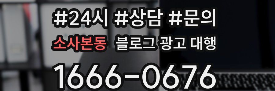소사본동 블로그 광고 대행