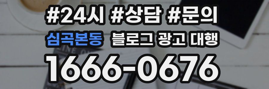 심곡본동 블로그 광고 대행