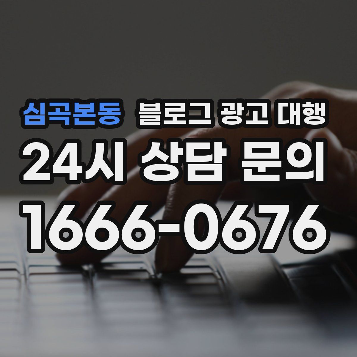 심곡본동 블로그 광고 대행