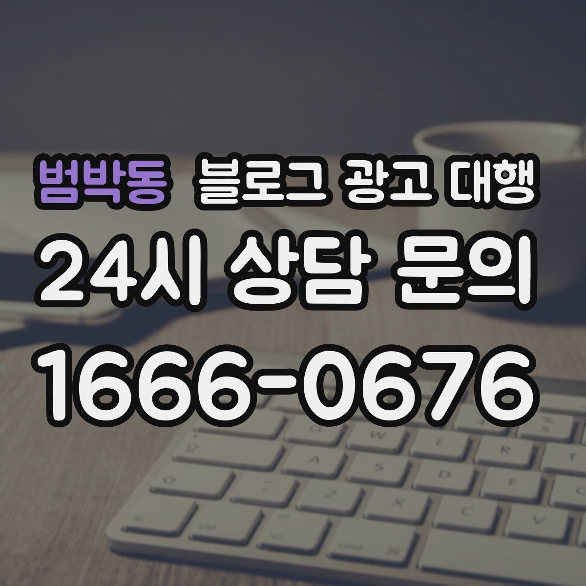 범박동 블로그 광고 대행 효율을 높이는 커뮤니케이션 방법