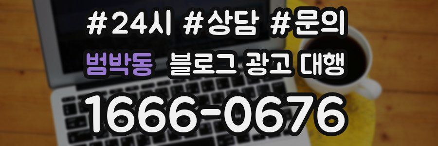 범박동 블로그 광고 대행