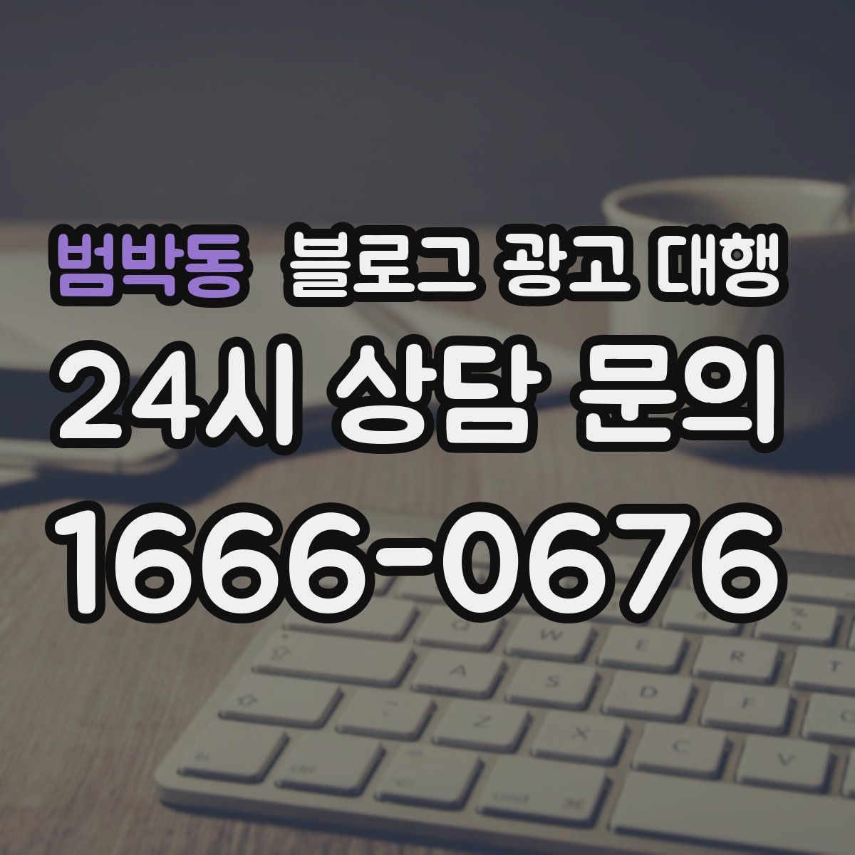 범박동 블로그 광고 대행