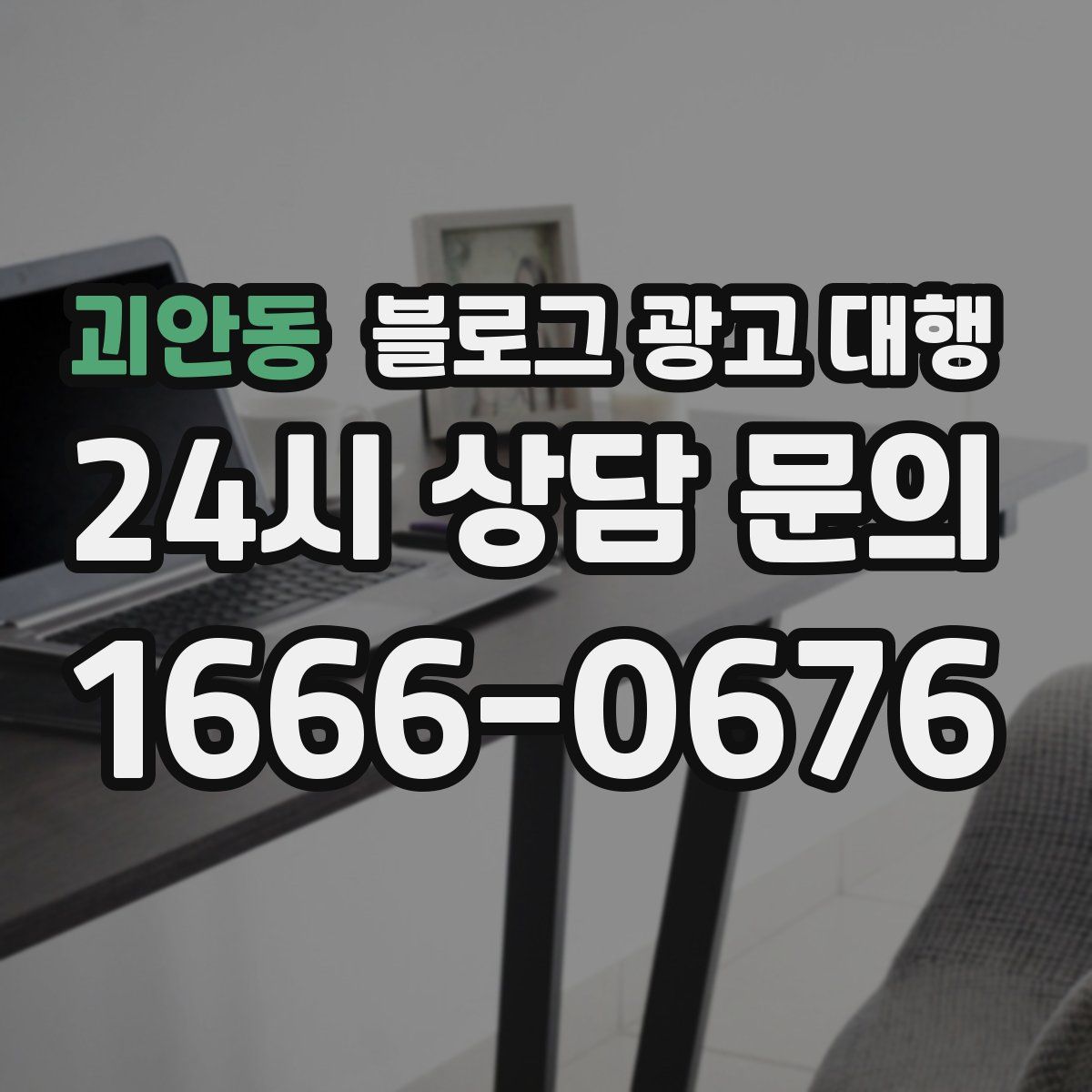 괴안동 블로그 광고 대행
