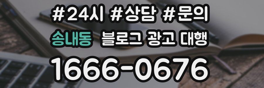송내동 블로그 광고 대행