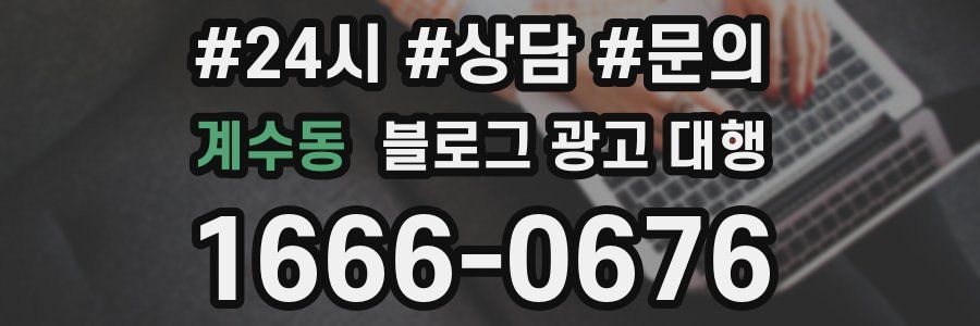 계수동 블로그 광고 대행