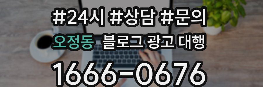 오정동 블로그 광고 대행
