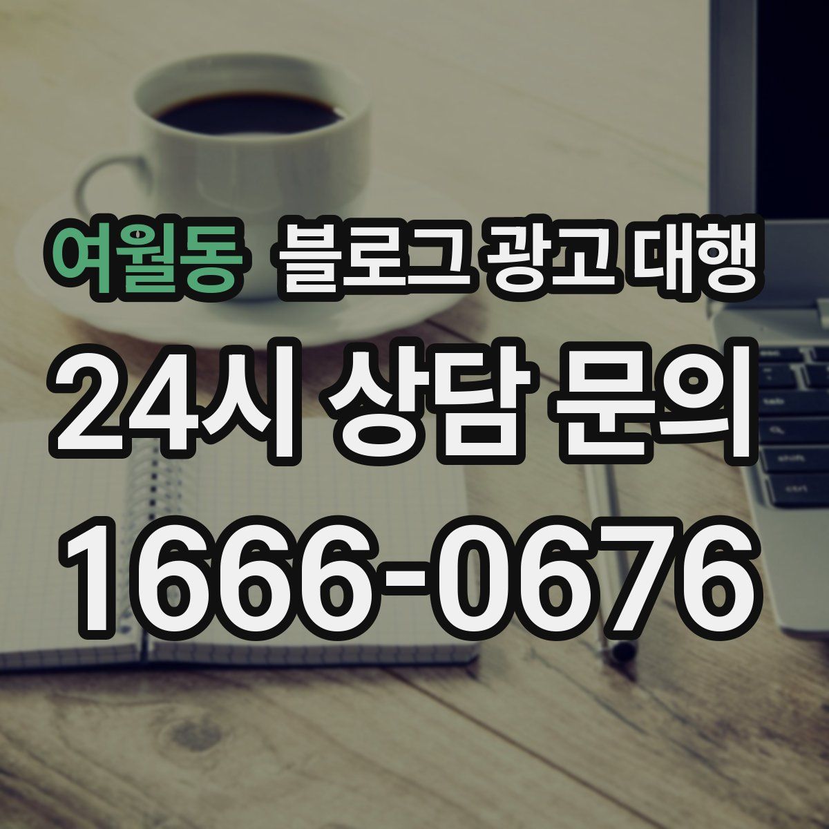 여월동 블로그 광고 대행