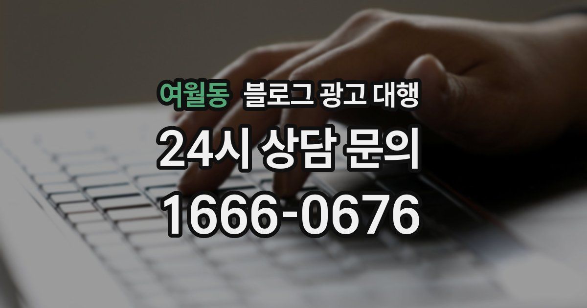 여월동 블로그 광고 대행