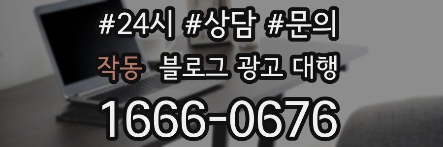 작동 블로그 광고 대행