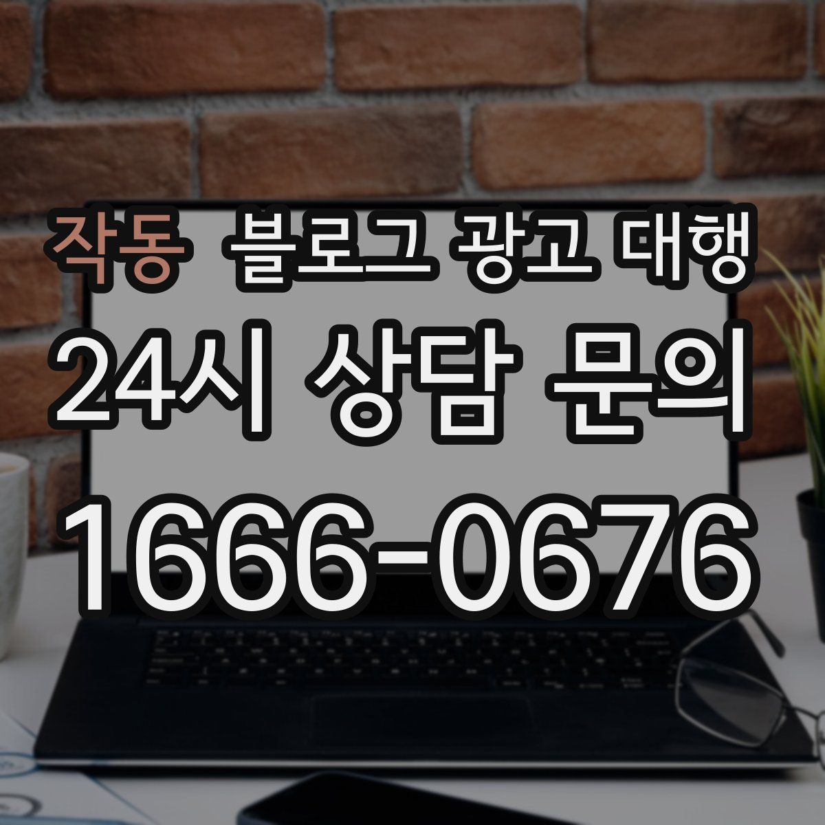 작동 블로그 광고 대행