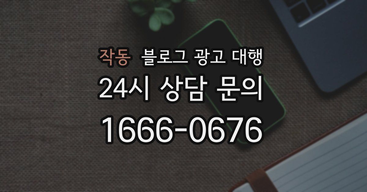 작동 블로그 광고 대행
