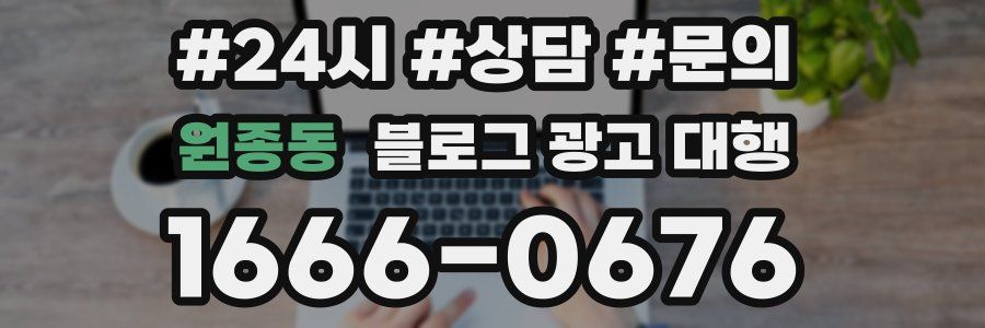 원종동 블로그 광고 대행