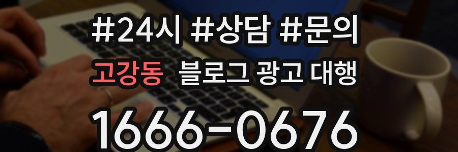 고강동 블로그 광고 대행