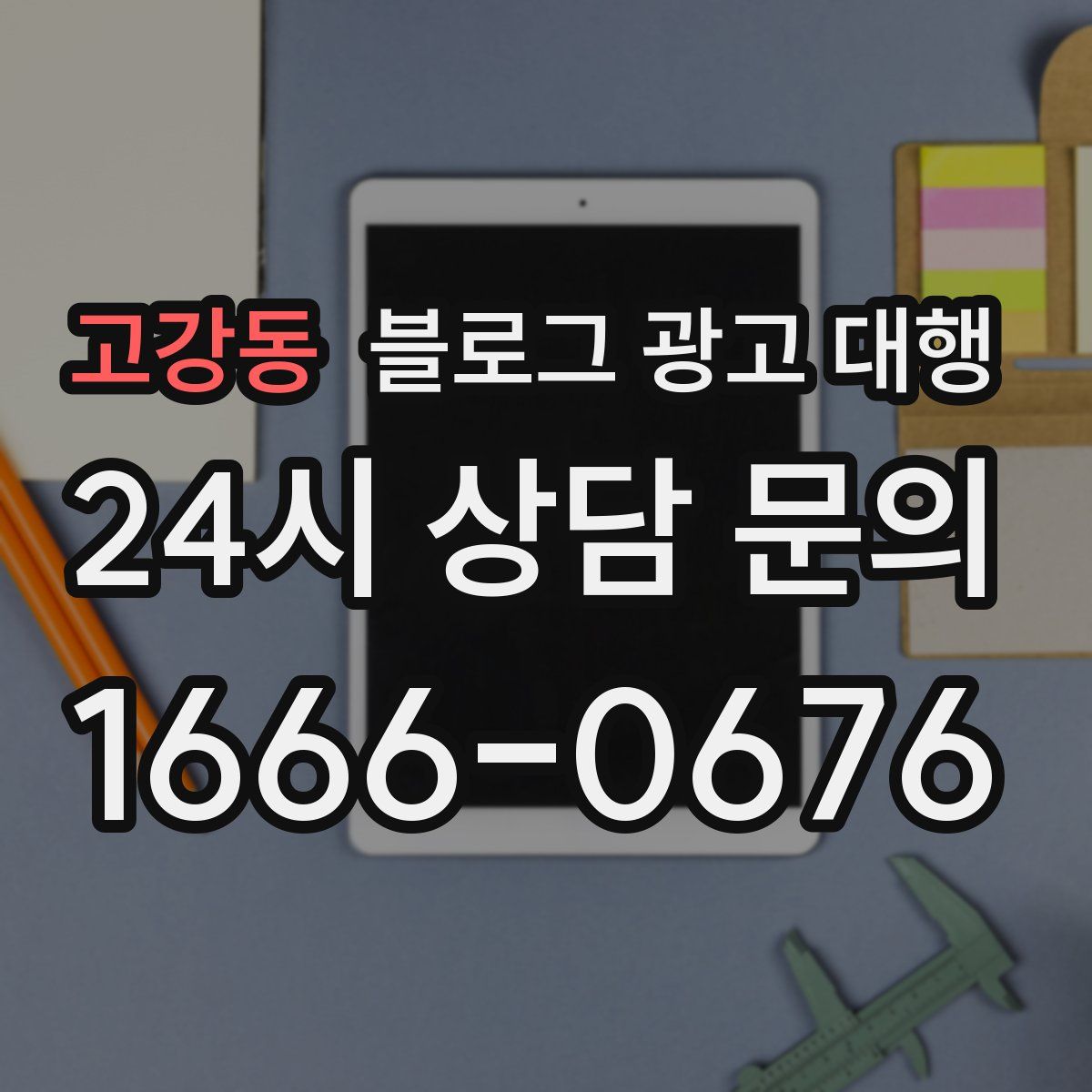 고강동 블로그 광고 대행