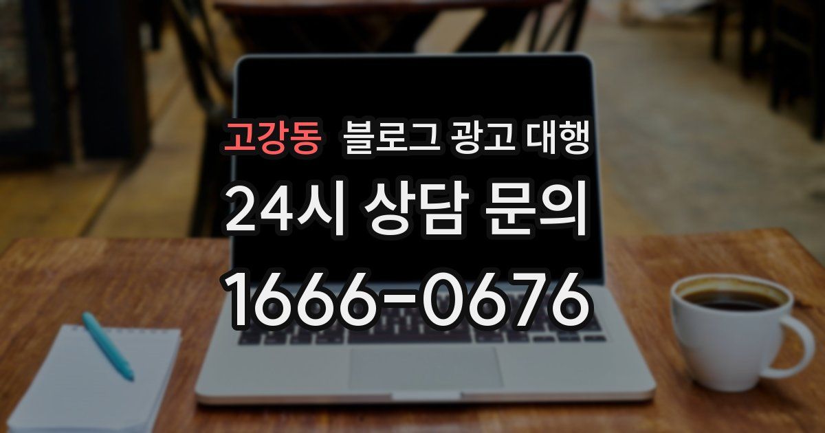 고강동 블로그 광고 대행