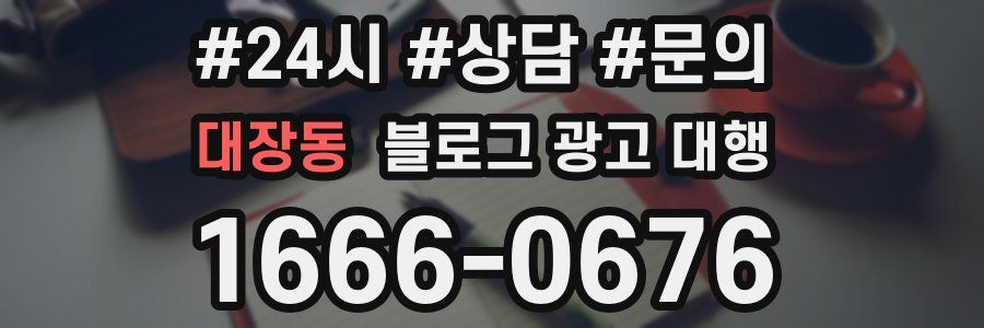 대장동 블로그 광고 대행