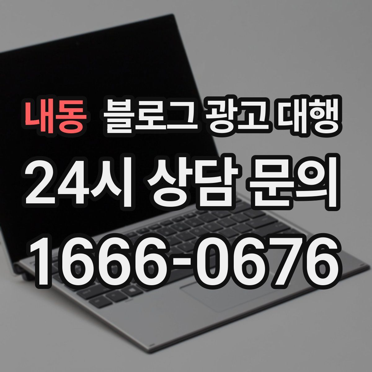 내동 블로그 광고 대행