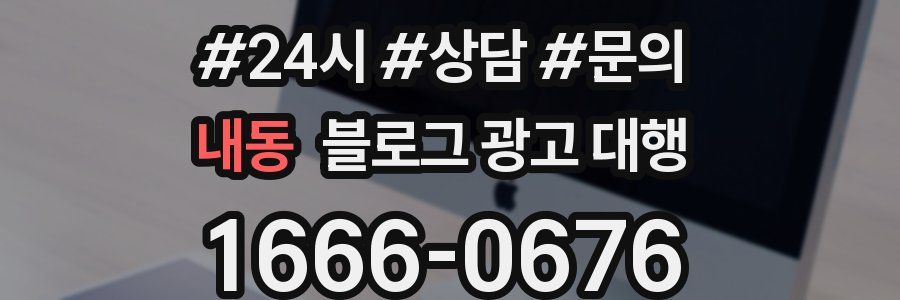 내동 블로그 광고 대행
