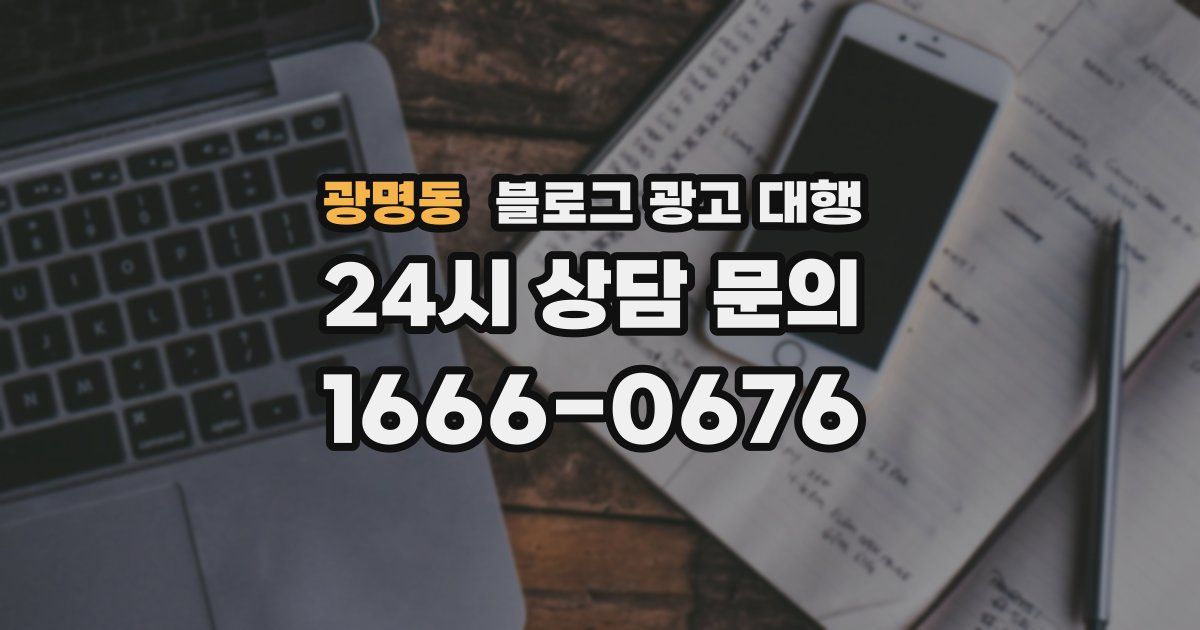 광명동 블로그 광고 대행