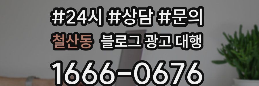 철산동 블로그 광고 대행