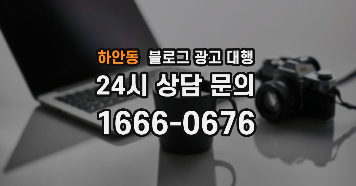 하안동 블로그 광고 대행