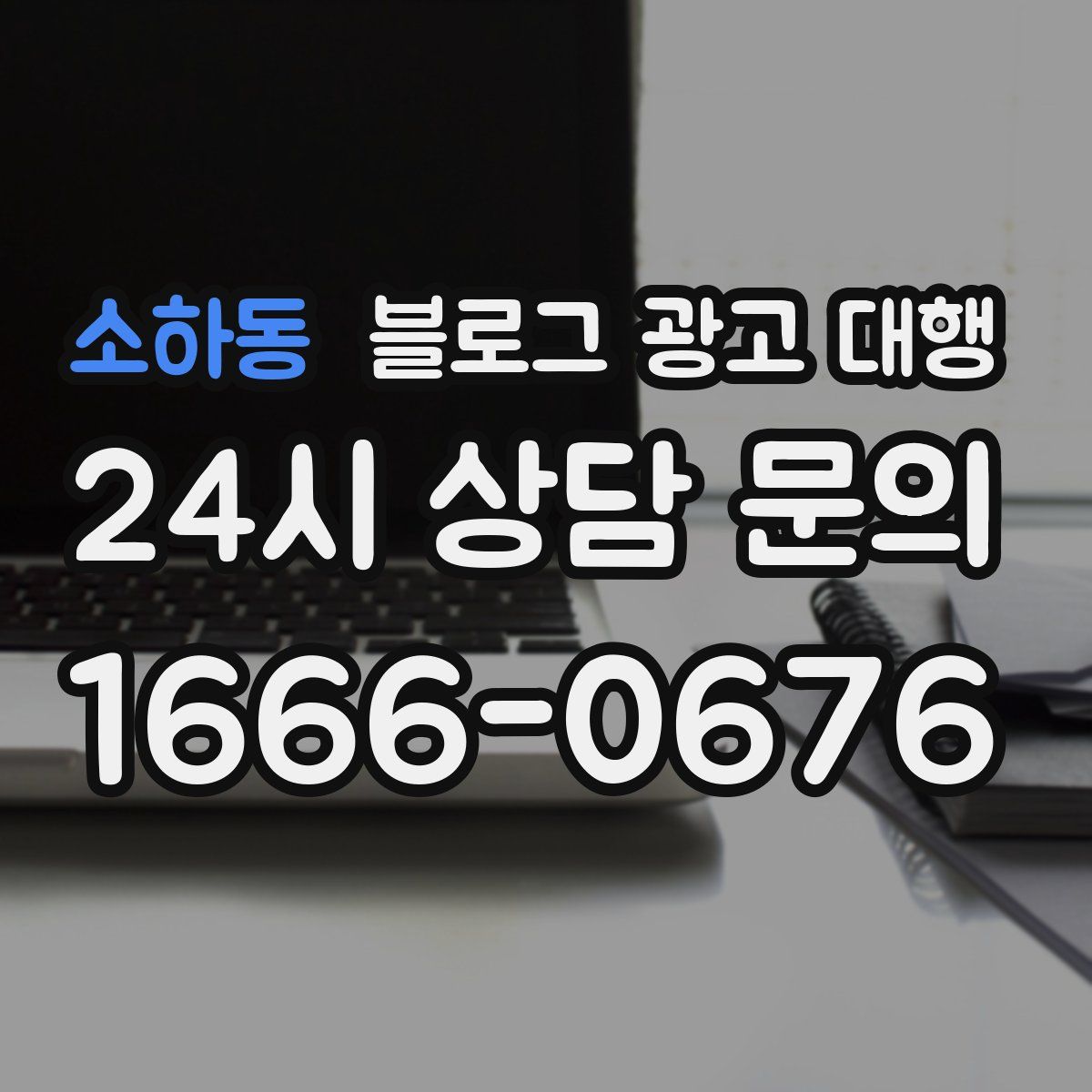 소하동 블로그 광고 대행