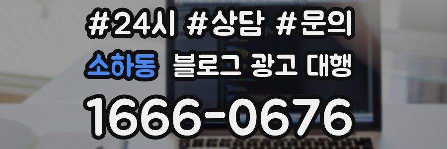 소하동 블로그 광고 대행