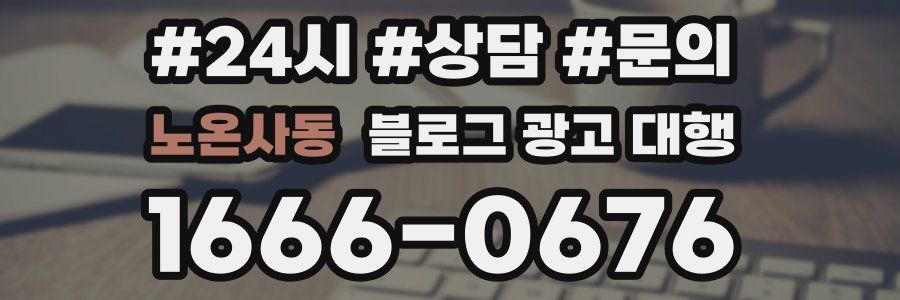 노온사동 블로그 광고 대행