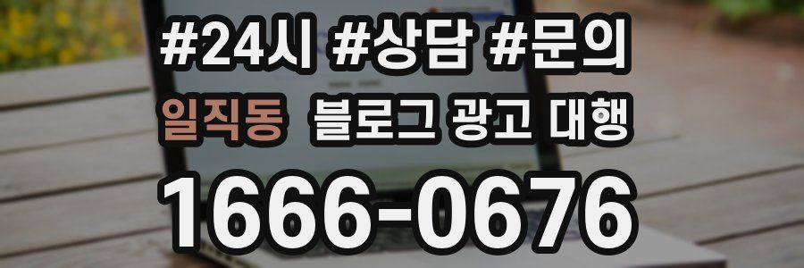 일직동 블로그 광고 대행