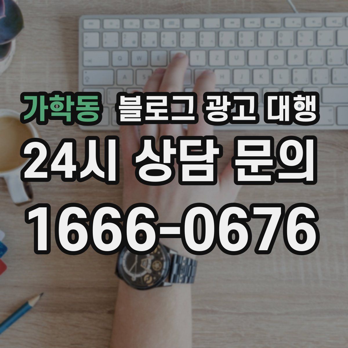 가학동 블로그 광고 대행