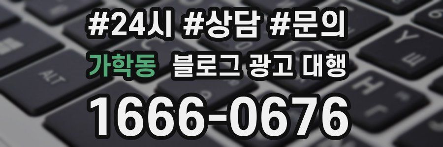 가학동 블로그 광고 대행