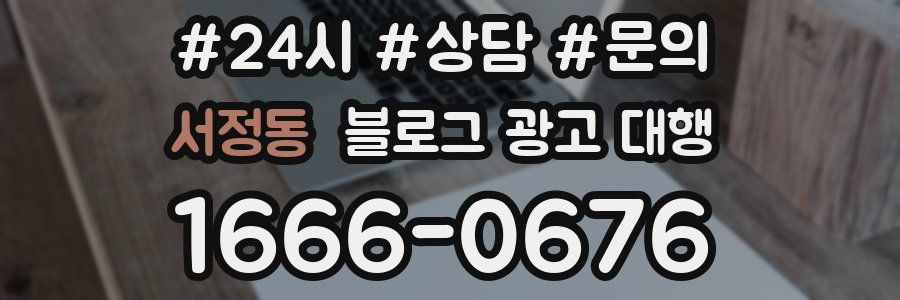 서정동 블로그 광고 대행
