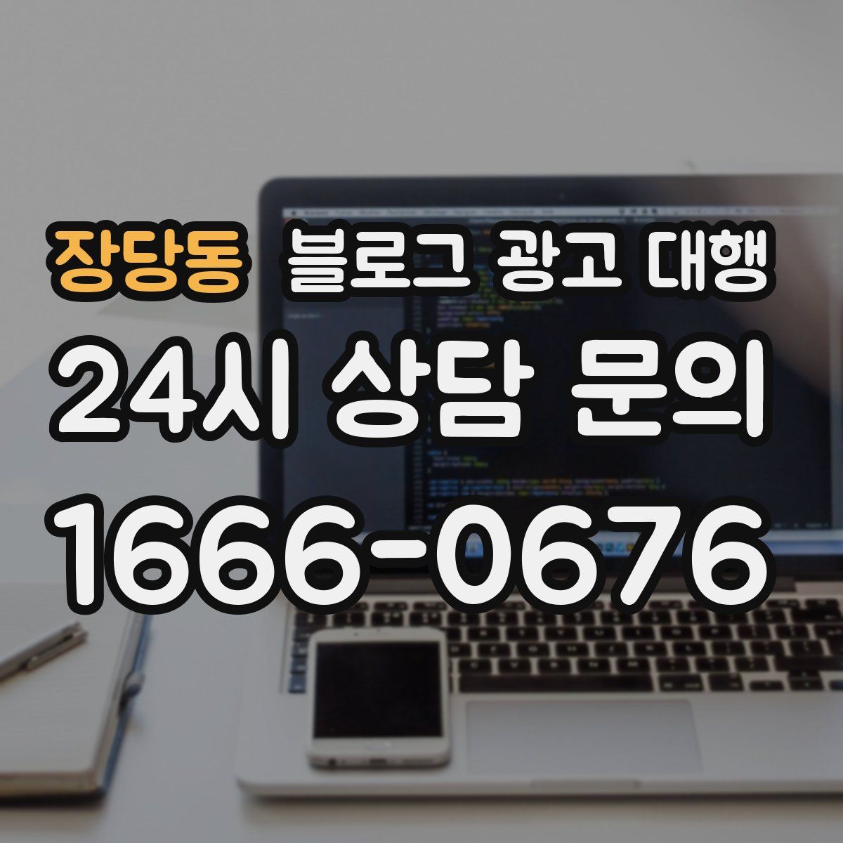 장당동 블로그 광고 대행