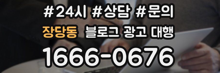 장당동 블로그 광고 대행