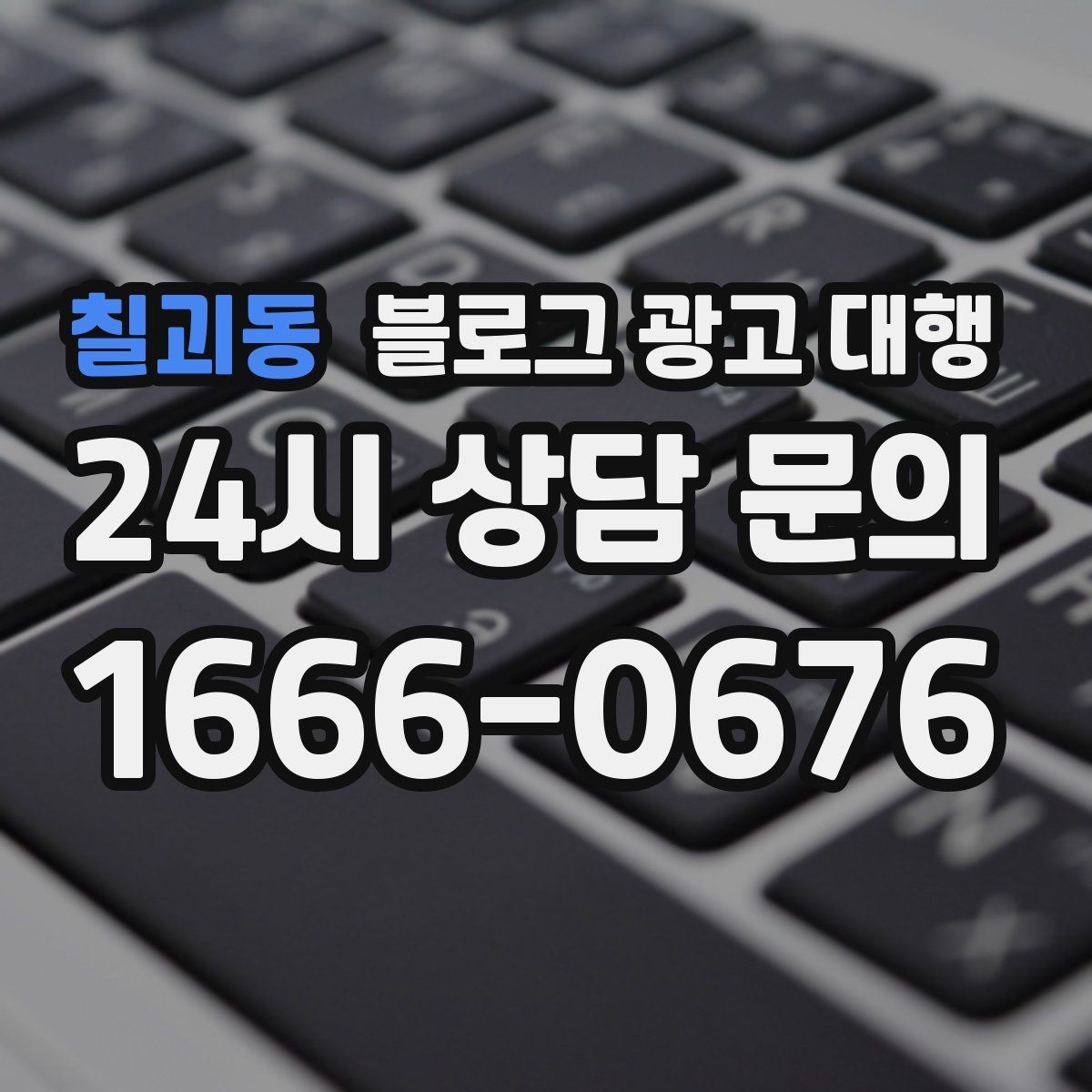 칠괴동 블로그 광고 대행 진행 시 브랜드 이미지 지키는 법