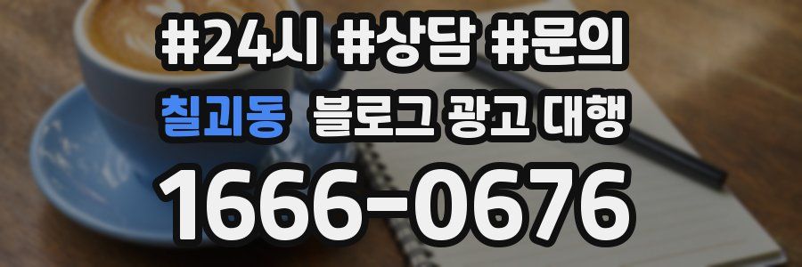 칠괴동 블로그 광고 대행