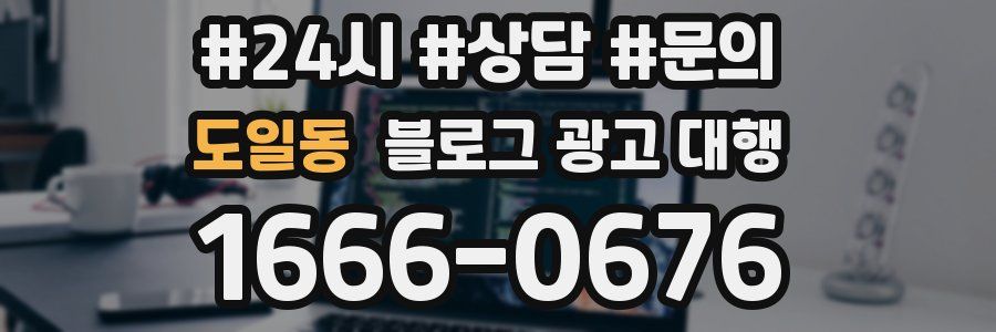 도일동 블로그 광고 대행