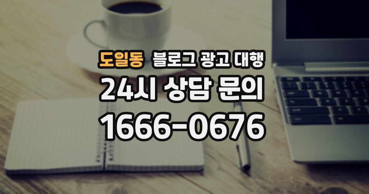 도일동 블로그 광고 대행