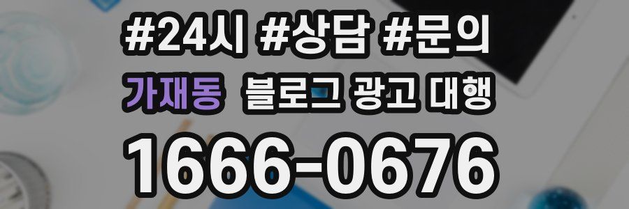 가재동 블로그 광고 대행