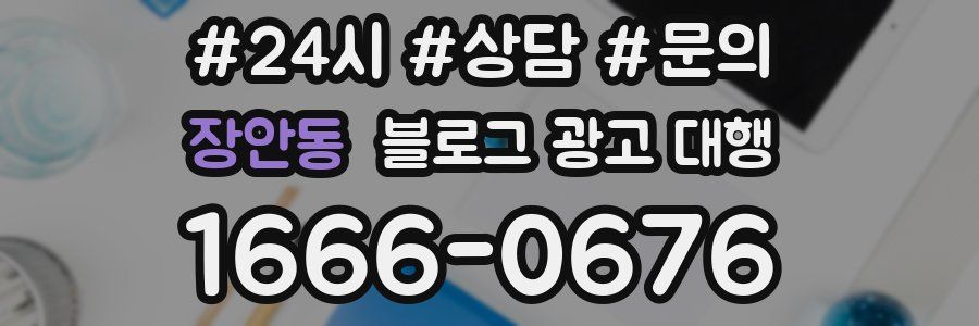 장안동 블로그 광고 대행