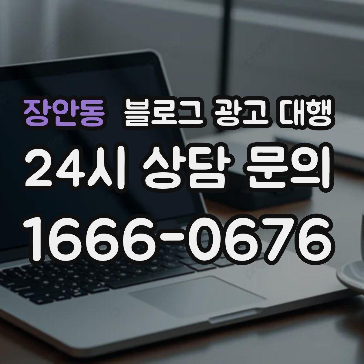장안동 블로그 광고 대행
