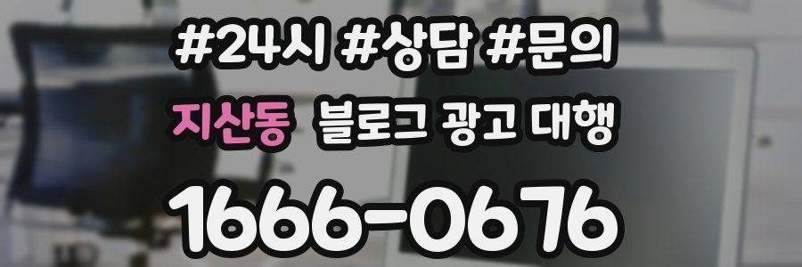 지산동 블로그 광고 대행