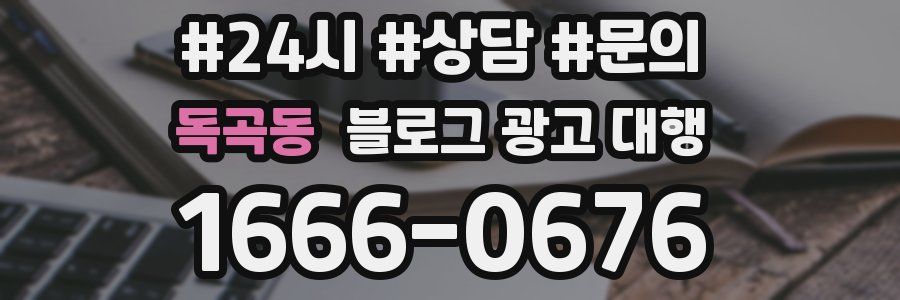 독곡동 블로그 광고 대행