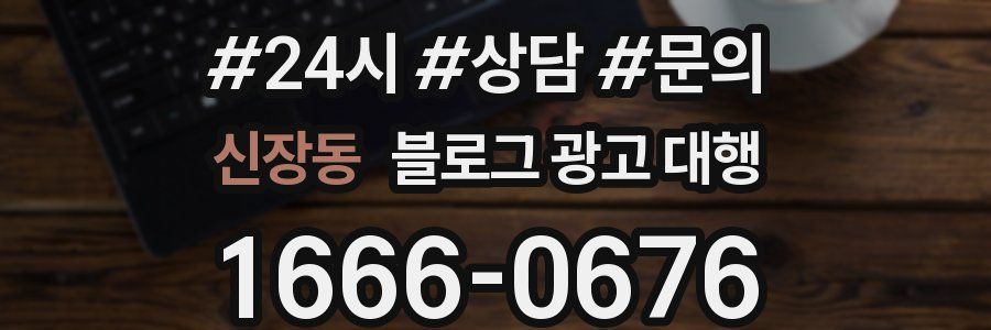 신장동 블로그 광고 대행