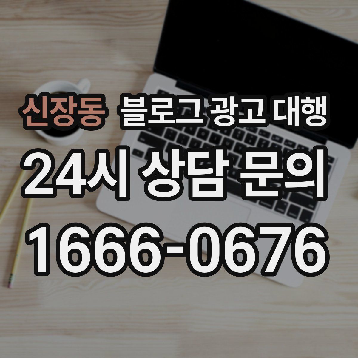 신장동 블로그 광고 대행